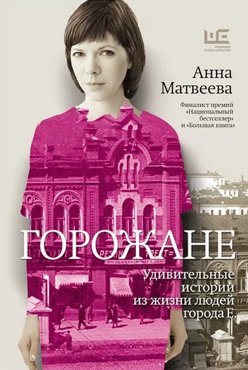 Удивительные истории из жизни людей города Е - Анна Матвеева - Слушать Любимую Книгу + Без Рекламы 📲 Slushat-Knigi.Com
