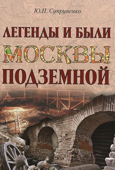 Легенды и были Москвы подземной - Юрий Супруненко - Слушать Любимую Книгу + Без Рекламы 📲 Slushat-Knigi.Com