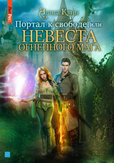 Портал к свободе, или Невеста огненного мага - Алиса Квин - Слушать Любимую Книгу + Без Рекламы 📲 Slushat-Knigi.Com