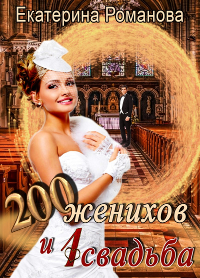 Двести женихов и одна свадьба. Часть 1 - Екатерина Романова - Слушать Любимую Книгу + Без Рекламы 📲 Slushat-Knigi.Com