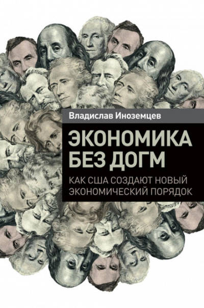 Экономика без догм. Как США создают новый экономический порядок - Владислав Иноземцев - Слушать Любимую Книгу + Без Рекламы 📲 Slushat-Knigi.Com