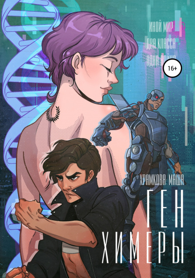 Ген Химеры - Маша Храмкова - Слушать Любимую Книгу + Без Рекламы 📲 Slushat-Knigi.Com