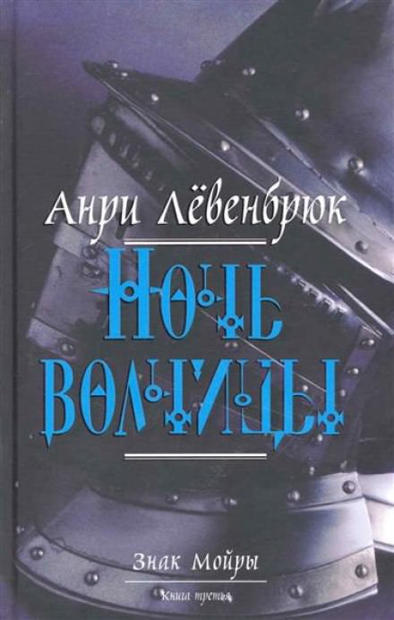 Левенбрюк Анри - Ночь волчицы - Слушать Любимую Книгу + Без Рекламы 📲 Slushat-Knigi.Com