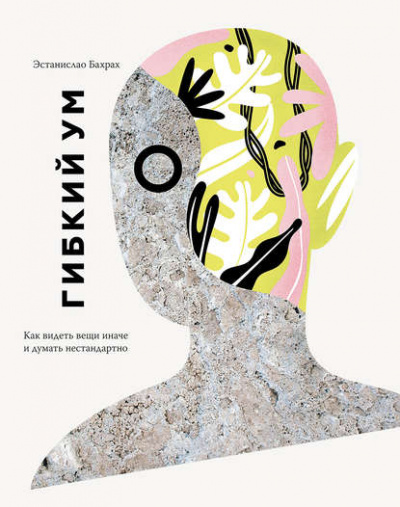 Гибкий ум - Эстанислао Бахрах - Слушать Любимую Книгу + Без Рекламы 📲 Slushat-Knigi.Com