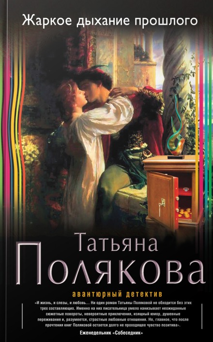 Жаркое дыхание прошлого - Татьяна Полякова - Слушать Любимую Книгу + Без Рекламы 📲 Slushat-Knigi.Com