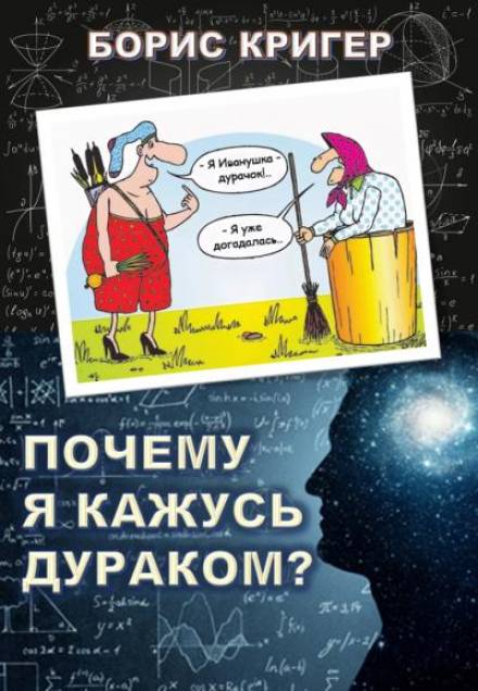 Почему я кажусь дураком? - Борис Кригер - Слушать Любимую Книгу + Без Рекламы 📲 Slushat-Knigi.Com