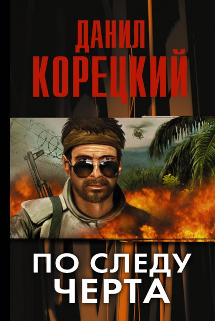 По следу Черта - Данил Корецкий - Слушать Любимую Книгу + Без Рекламы 📲 Slushat-Knigi.Com