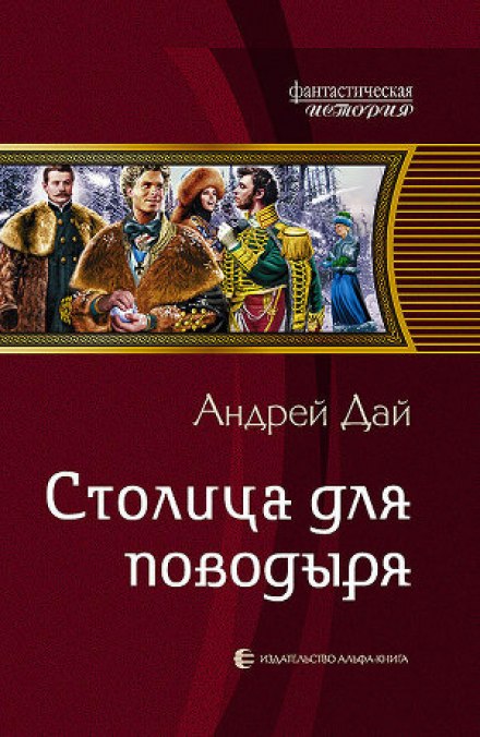 Столица для поводыря - Андрей Дай - Слушать Любимую Книгу + Без Рекламы 📲 Slushat-Knigi.Com