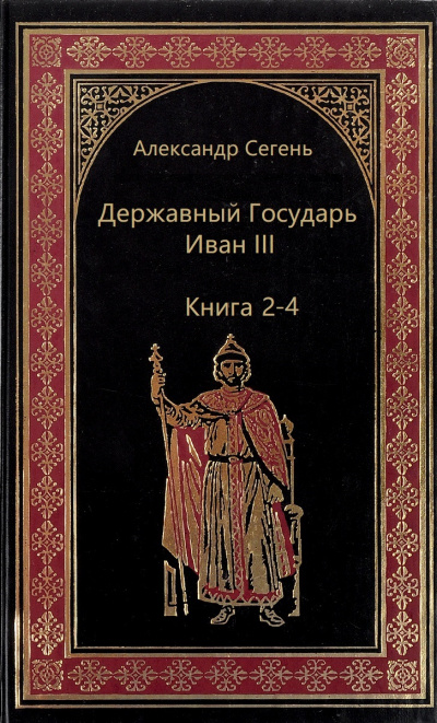 Державный Государь Иван III. Книги 2-4 - Александр Сегень - Слушать Любимую Книгу + Без Рекламы 📲 Slushat-Knigi.Com