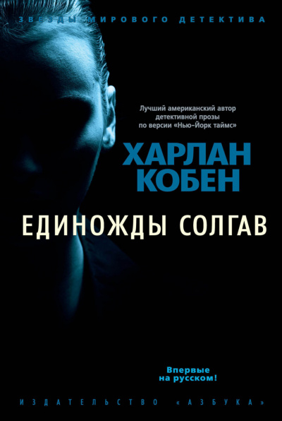 Единожды солгав - Харлан Кобен - Слушать Любимую Книгу + Без Рекламы 📲 Slushat-Knigi.Com