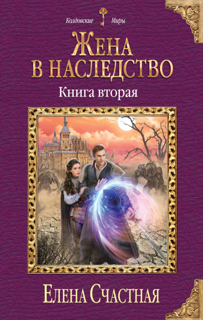 Жена в наследство. Книга 2 - Елена Счастная - Слушать Любимую Книгу + Без Рекламы 📲 Slushat-Knigi.Com