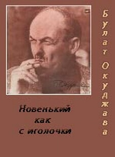 Новенький, как с иголочки - Булат Окуджава - Слушать Любимую Книгу + Без Рекламы 📲 Slushat-Knigi.Com
