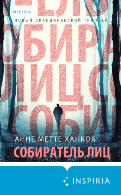 Собиратель лиц - Анне Метте Ханкок - Слушать Любимую Книгу + Без Рекламы 📲 Slushat-Knigi.Com