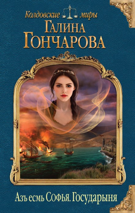 Государыня - Галина Гончарова - Слушать Любимую Книгу + Без Рекламы 📲 Slushat-Knigi.Com