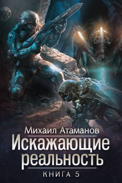 Искажающие реальность. Книга 5 - Михаил Атаманов - Слушать Любимую Книгу + Без Рекламы 📲 Slushat-Knigi.Com