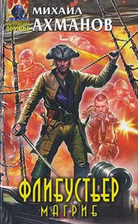Флибустьер. Магриб - Михаил Ахманов - Слушать Любимую Книгу + Без Рекламы 📲 Slushat-Knigi.Com