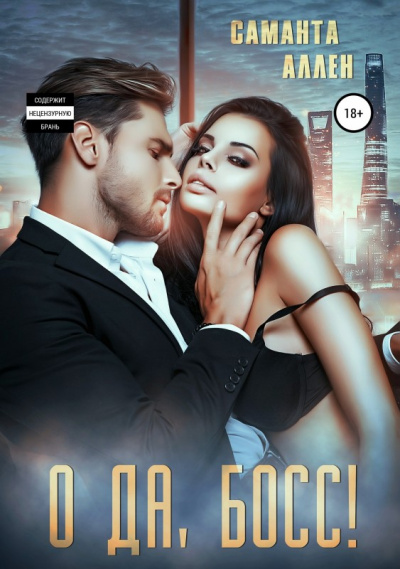О да, босс - Саманта Аллен - Слушать Любимую Книгу + Без Рекламы 📲 Slushat-Knigi.Com