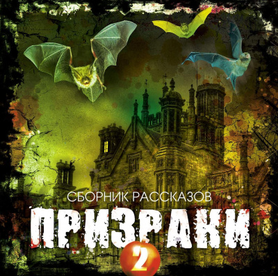 Призраки 2 (Сборник рассказов) - Слушать Любимую Книгу + Без Рекламы 📲 Slushat-Knigi.Com