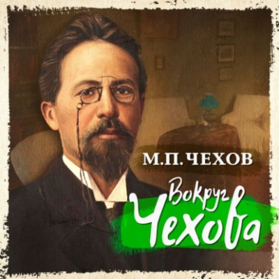 Вокруг Чехова - Михаил Чехов - Слушать Любимую Книгу + Без Рекламы 📲 Slushat-Knigi.Com