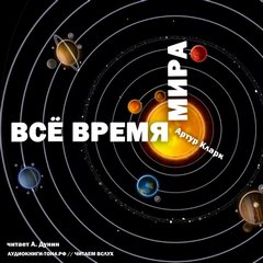 Все время мира - Артур Кларк - Слушать Любимую Книгу + Без Рекламы 📲 Slushat-Knigi.Com