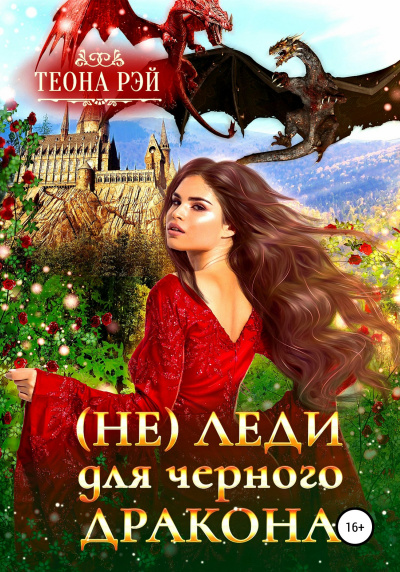 (Не) леди для дракона - Теона Рэй - Слушать Любимую Книгу + Без Рекламы 📲 Slushat-Knigi.Com