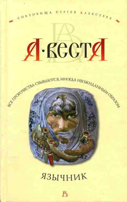 Язычник - Арина Веста - Слушать Любимую Книгу + Без Рекламы 📲 Slushat-Knigi.Com