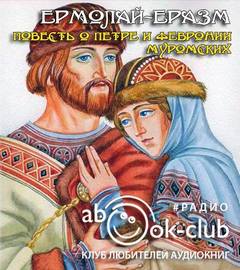 Повесть о Петре и Февронии Муромских - Ермолай-Еразм - Слушать Любимую Книгу + Без Рекламы 📲 Slushat-Knigi.Com