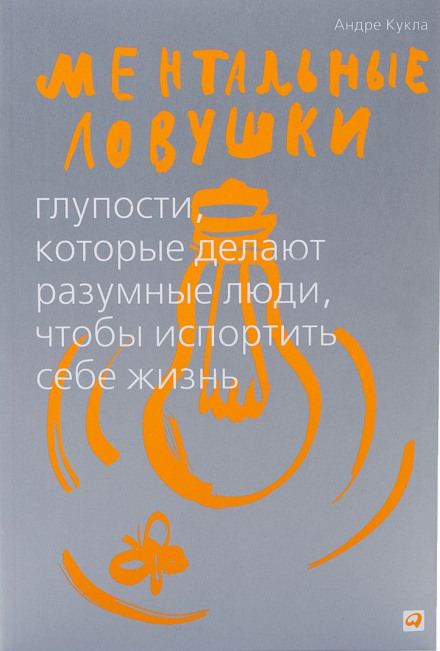 Ментальные ловушки. Глупости, которые делают люди, чтобы испортить себе жизнь - Андре Кукла - Слушать Любимую Книгу + Без Рекламы 📲 Slushat-Knigi.Com