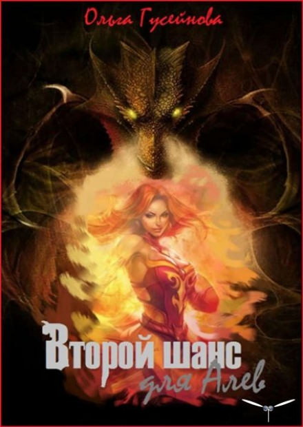 Второй шанс для Алев - Ольга Гусейнова - Слушать Любимую Книгу + Без Рекламы 📲 Slushat-Knigi.Com