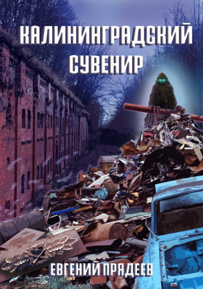 Калининградский сувенир - Евгений Прядеев - Слушать Любимую Книгу + Без Рекламы 📲 Slushat-Knigi.Com