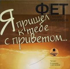 Я пришел к тебе с приветом - Афанасий Фет - Слушать Любимую Книгу + Без Рекламы 📲 Slushat-Knigi.Com