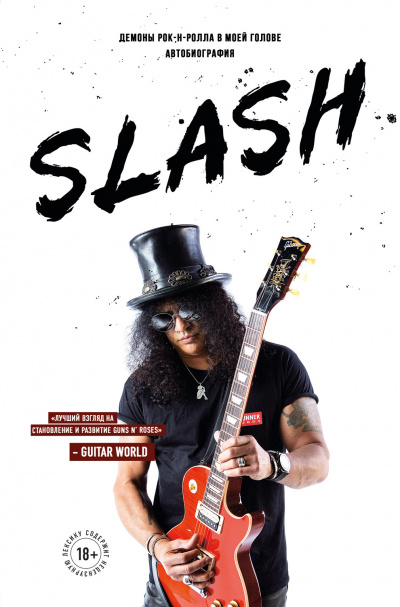 Slash. Демоны рок-н-ролла в моей голове - Сол Слэш Хадсон - Слушать Любимую Книгу + Без Рекламы 📲 Slushat-Knigi.Com