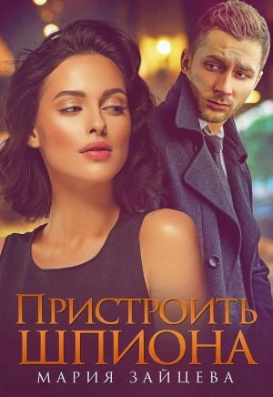 Пристроить шпиона - Мария Зайцева - Слушать Любимую Книгу + Без Рекламы 📲 Slushat-Knigi.Com