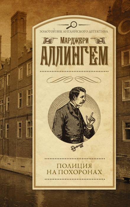 Полиция на похоронах - Марджери Аллингем - Слушать Любимую Книгу + Без Рекламы 📲 Slushat-Knigi.Com