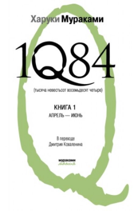 1Q84. Апрель-июнь - Харуки Мураками - Слушать Любимую Книгу + Без Рекламы 📲 Slushat-Knigi.Com
