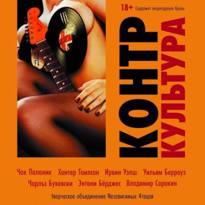 КонтрКультура (Сборник) - Слушать Любимую Книгу + Без Рекламы 📲 Slushat-Knigi.Com