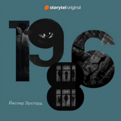1986 - Йеспер Эрсгорд - Слушать Любимую Книгу + Без Рекламы 📲 Slushat-Knigi.Com