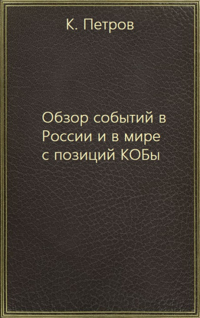 Обзор событий в России и в мире с позиций КОБы - К. Петров - Слушать Любимую Книгу + Без Рекламы 📲 Slushat-Knigi.Com