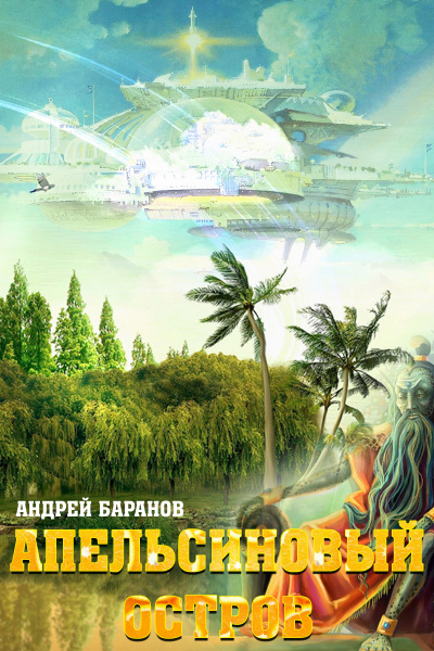 Апельсиновый остров - Андрей Баранов - Слушать Любимую Книгу + Без Рекламы 📲 Slushat-Knigi.Com