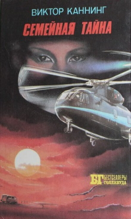 Семейная тайна - Виктор Каннинг - Слушать Любимую Книгу + Без Рекламы Slushat-Knigi.Com