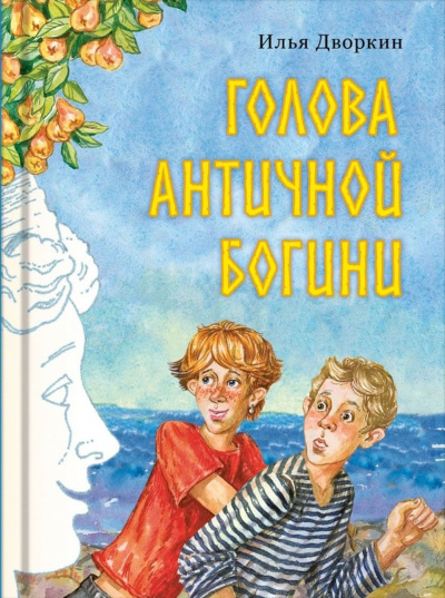Голова античной богини - Илья Дворкин - Слушать Любимую Книгу + Без Рекламы 📲 Slushat-Knigi.Com