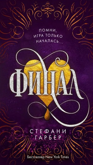 Караваль. Финал - Стефани Гарбер (3) - Слушать Любимую Книгу + Без Рекламы 📲 Slushat-Knigi.Com