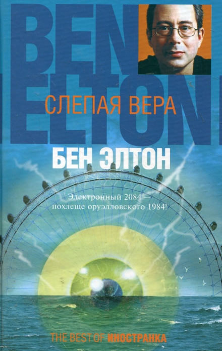 Слепая вера - Бен Элтон - Слушать Любимую Книгу + Без Рекламы 📲 Slushat-Knigi.Com