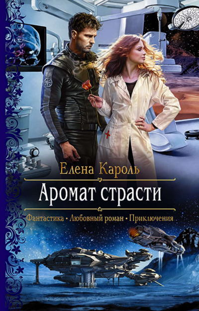 Аромат страсти - Елена Кароль - Слушать Любимую Книгу + Без Рекламы 📲 Slushat-Knigi.Com