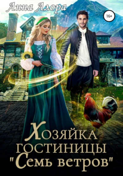 Хозяйка гостиницы «Семь ветров» - Анна Алора - Слушать Любимую Книгу + Без Рекламы 📲 Slushat-Knigi.Com