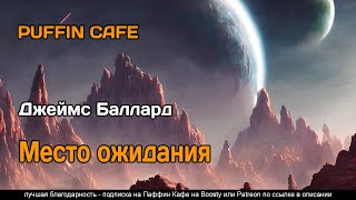 Место ожидания - Джеймс Баллард - Слушать Любимую Книгу + Без Рекламы 📲 Slushat-Knigi.Com