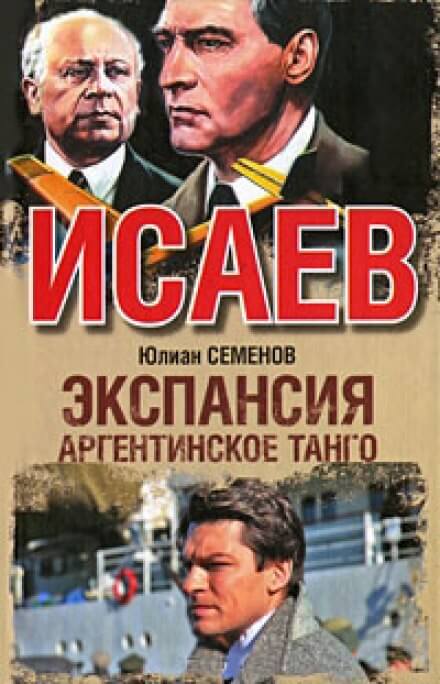 Экспансия. Аргентинское танго - Юлиан Семенов - Слушать Любимую Книгу + Без Рекламы 📲 Slushat-Knigi.Com