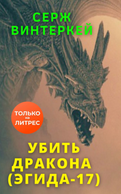 Убить дракона - Серж Винтеркей - Слушать Любимую Книгу + Без Рекламы 📲 Slushat-Knigi.Com