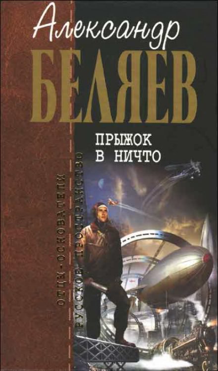 Прыжок в ничто - Александр Беляев - Слушать Любимую Книгу + Без Рекламы 📲 Slushat-Knigi.Com