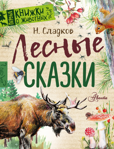 Сказки Николая Сладкова (Сборник)- Николай Сладков - Слушать Любимую Книгу + Без Рекламы 📲 Slushat-Knigi.Com